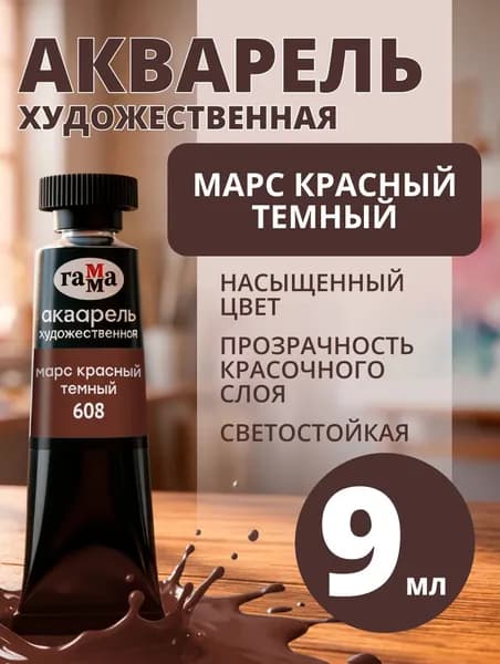 Акварель художественная Гамма "Старый мастер" марс красный темный, 9мл, туба (111021608)