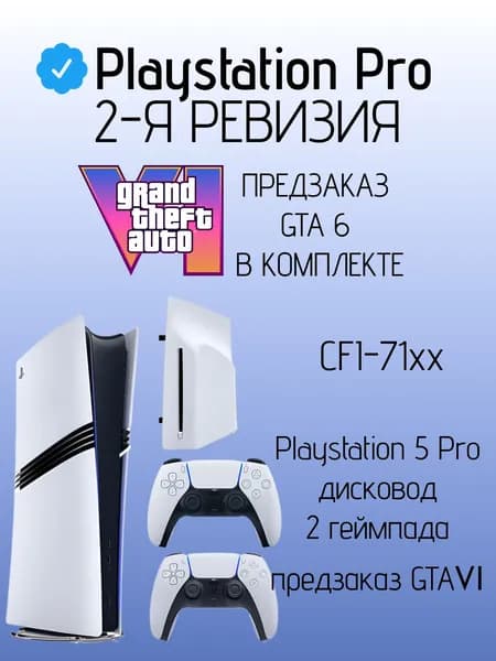 Игровая консоль PlayStation 5 Pro 2ТБ Digital Edition с дисководом, 2 ревизия, CFI-71xx + 2ой геймпад + предзаказ GTA6