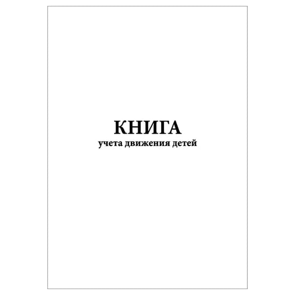 Комплект (1 шт.), Книга учета движения детей (10 лист, полистовая нумерация)