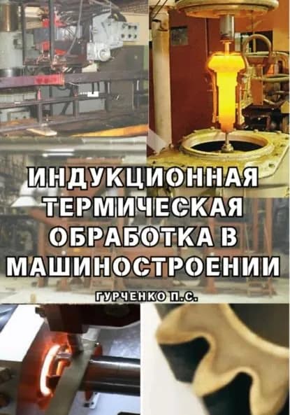 Индукционная термическая обработка в машиностроении | Павел Гурченко | Электронная книга