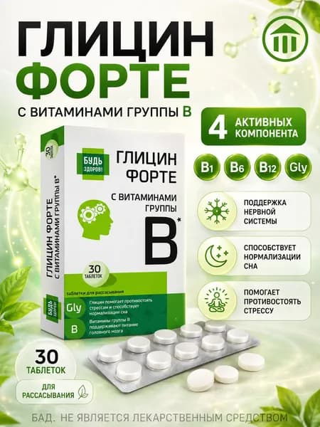 Будь здоров! Глицин форте с витаминами В1, В6, В12 таблетки для нервной системы и памяти, 600 мг, 30 шт.