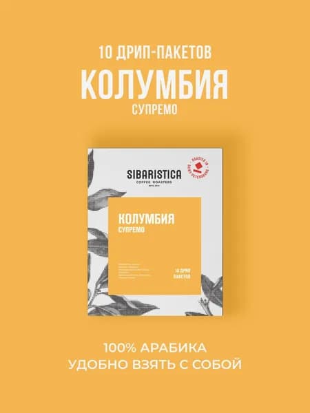 Дрип кофе Sibaristica Colombia Supremo, Колумбия, (Молотый кофе в дрип-пакетах), 10шт*10г