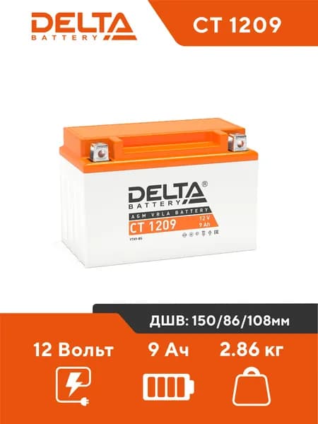 Мото аккумулятор стартерный Delta CT 1209 12V 9Ah AGM VRLA (YTX9-BS) для мотоцикла, квадроцикла, снегохода, гидроцикла