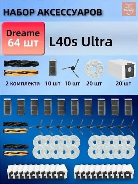 Комплект аксессуаров для Dreame L40s Ultra, 64 шт