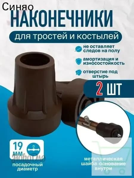 Наконечники 19 мм (2 штуки) для трости, костыля или ходунков Д-19-МО-Ш с отверстием для УПС