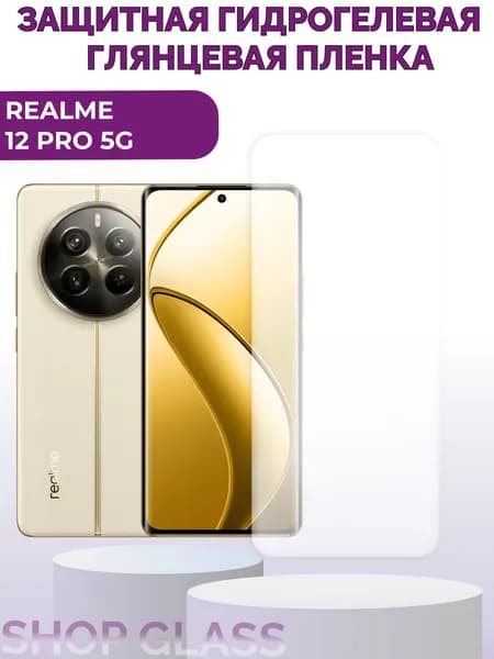Защитная гидрогелевая пленка для смартфона Realme 12 Pro 5G, риалми 12 про 5г