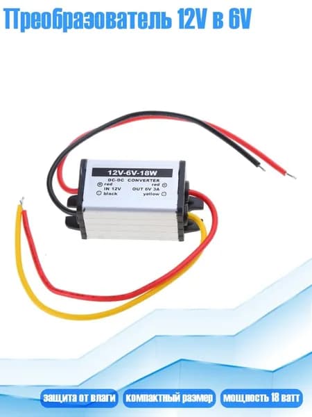 Преобразователь 12V в 6V