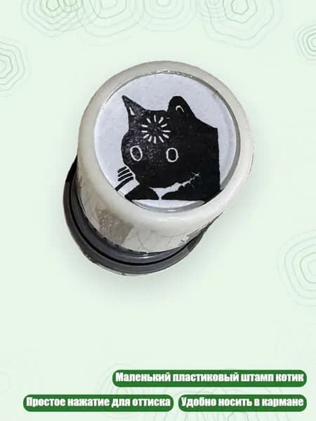 Маленький штамп Кошки из пластика