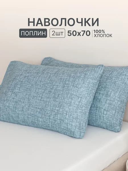 Наволочка, Геометрия Однотон, Поплин, 50x70 см  2шт