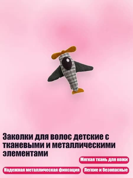 Заколки для волос детские с тканевыми и металлическими элементами, - A27