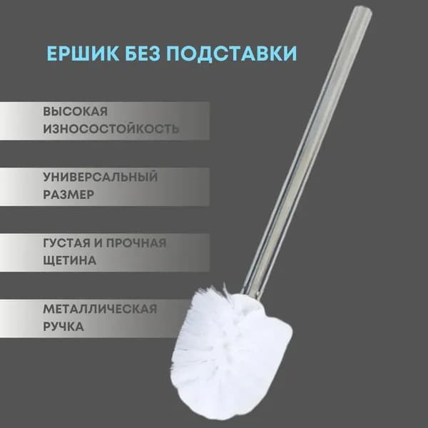Ершик для унитаза