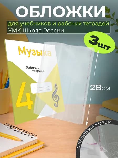 Обложки для рабочих тетрадей высотой до 27,5 см 3шт