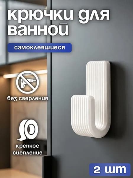 Крючок для ванной, для полотенец, для одежды, самоклеящийся, Белый матовый