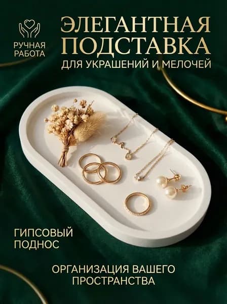 Подставка декоративная