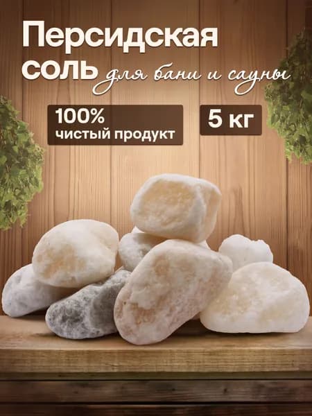 Персидская соль для бани и сауны колотая на камни натуральная Иранская соль 5 кг подарок