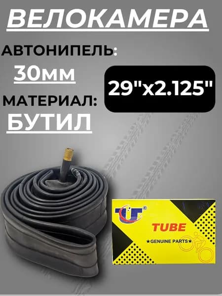Камера для велосипеда, велокамера 29
