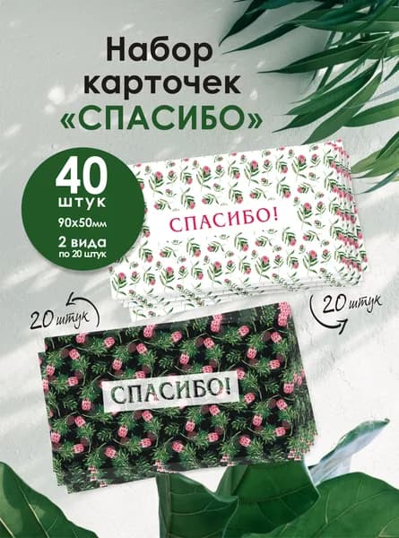 Набор карточек "СПАСИБО"