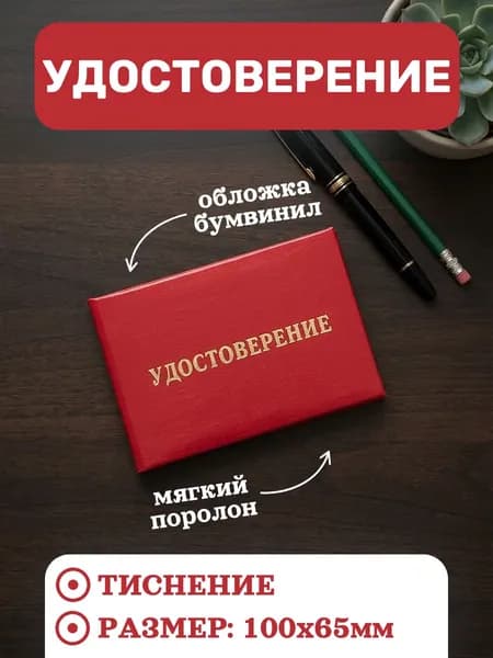 Бланк документа Удостоверение без Герба (корочка), красное, мягкая обложка поролон, 100х65 мм