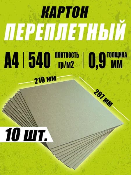 Переплетный картон плотный 0,9 мм формат А4 210х297 мм для скрапбукинга, творчества, рисования и рукоделия, 10 шт.