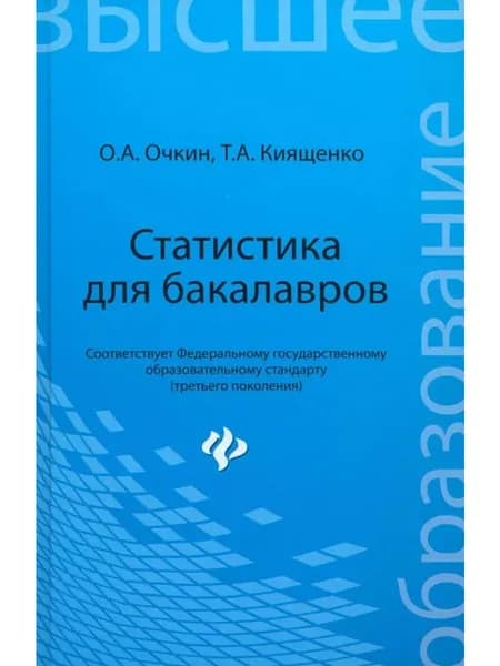 Статистика для бакалавров : учебное пособие