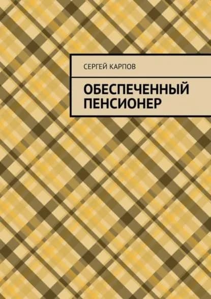Обеспеченный пенсионер | Карпов Сергей Михайлович | Электронная книга