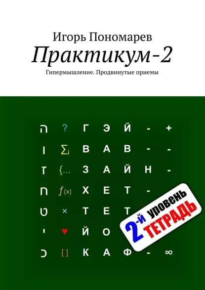 Практикум-2. Гипермышление. Продвинутые приемы | Пономарев Игорь | Электронная книга