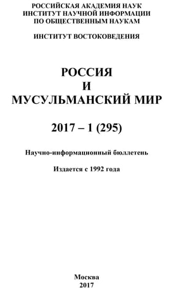 Россия и мусульманский мир No 1 / 2017 | Электронная книга