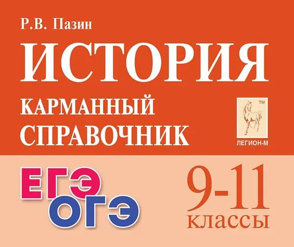 ОГЭ и ЕГЭ История Карманный справочник 9-11 классы Легион