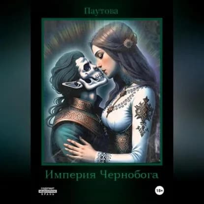 Империя Чернобога. Книга первая. | Паутова Марина Владимировна | Электронная аудиокнига