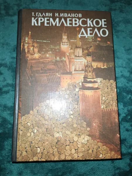 Кремлёвское дело. Иванов Н