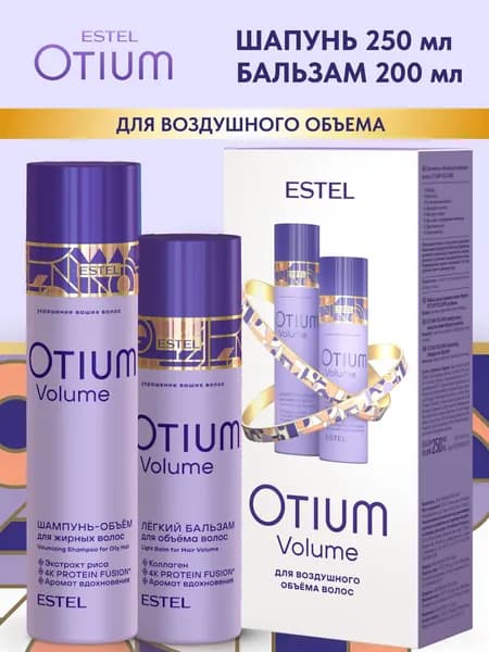 ESTEL PROFESSIONAL Косметический набор OTIUM VOLUME для объёма волос (Шампунь 250 + Бальзам200) мл