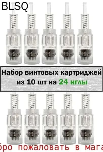 Картриджи винтовые для дерма-ручки винтовые набор 10 шт на 24 игл вкрущивающиеся