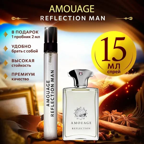 Amouage Reflection Man (амуаж рефлекшн) духи мужские стойкие 15мл
