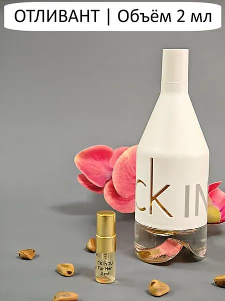 Удобный Формат Туалетная вода CK In 2 U EDT, отливант 2 мл