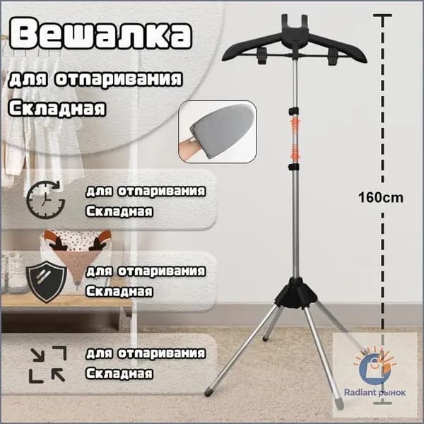 Вешалка напольная, 160 см х 57 см