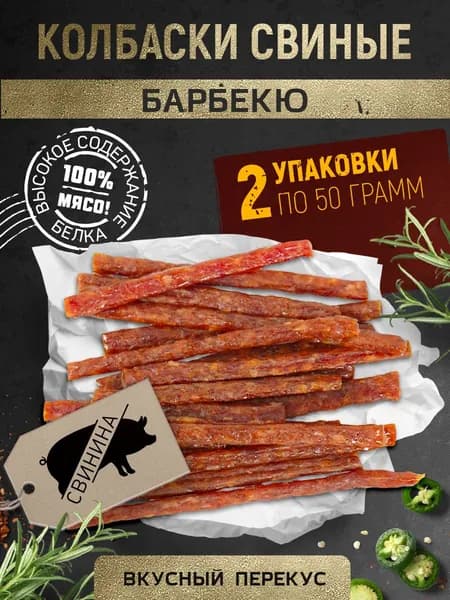 Вяленое мясо Колбаски свиные "Барбекю" Снеки 100 г
