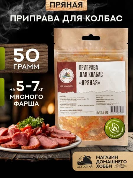 Приправа для колбас ПРЯНАЯ