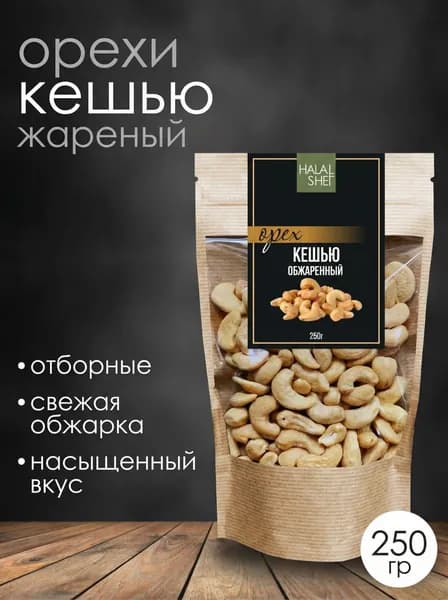 Орех кешью обжаренный
