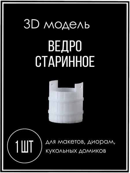 Модель миниатюра ведро старинное для кукольного домика