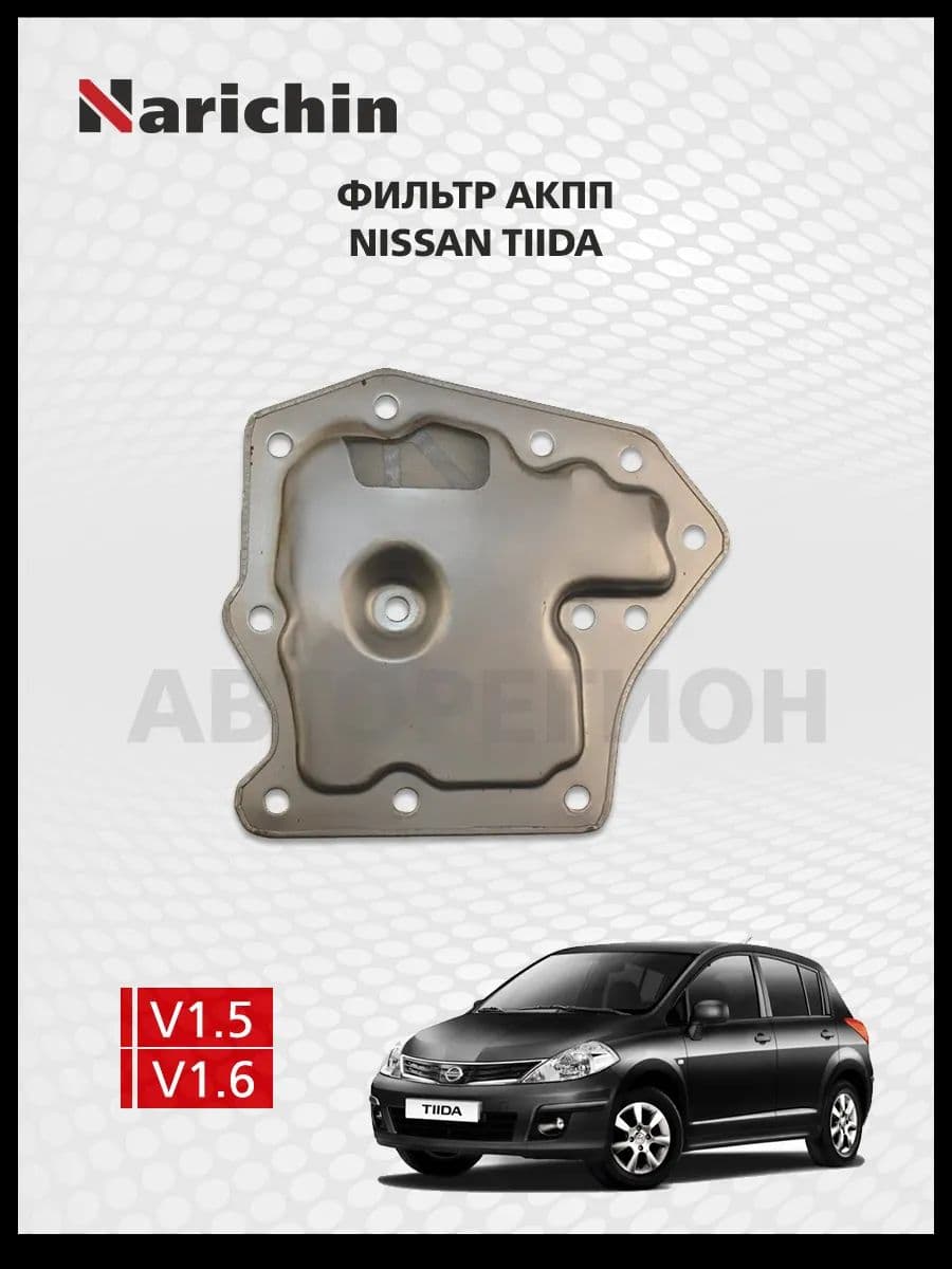 Фильтр АКПП Nissan Tiida C11/2004-2014