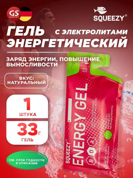 Энергетический гель с электролитами SQUEEZY ENERGY GEL no caffeine 33 г саше, Натуральный, Быстрое и длительное поступление энергии