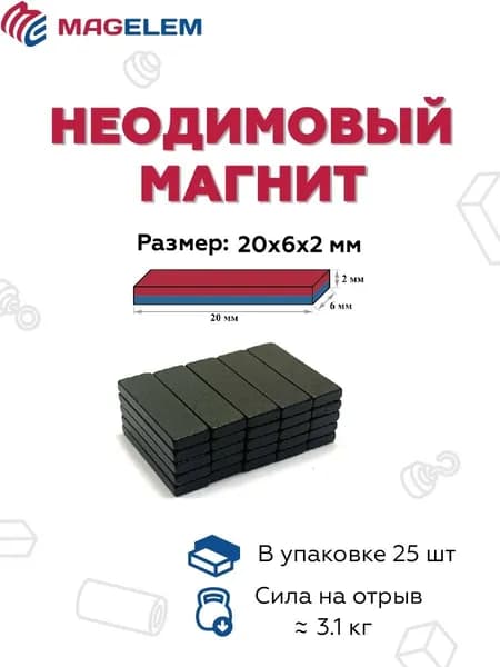 Неодимовый магнит N50 20мм*6мм*2мм - 25 штук