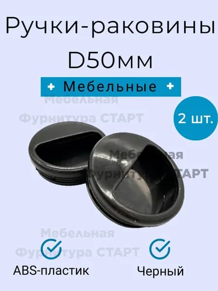 Ручки мебельные "Раковины" d-50мм/ Черные / 2 шт.