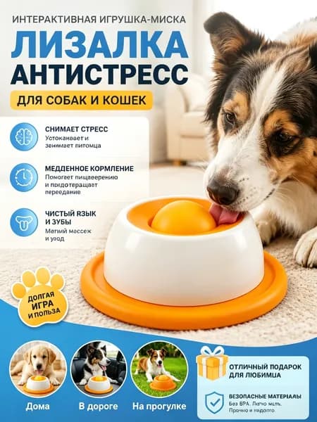 Интерактивная Лизалка Миска Для Собак И Кошек Антистресс