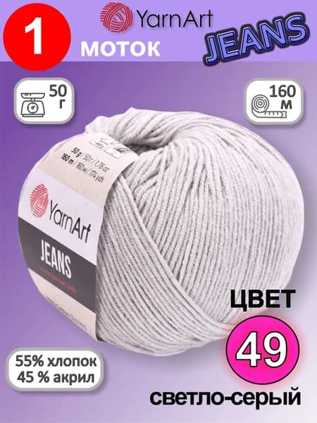 Пряжа для вязания YarnArt Jeans (Ярнарт Джинс) 1 моток цвет: светло-серый 49, 55% хлопок, 45% полиакрил, 50г, 160м