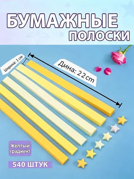 Бумага для квиллинга и оригами 540 полос