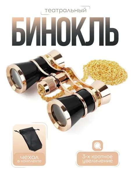 Бинокль театральный металлический с чехлом и цепочкой