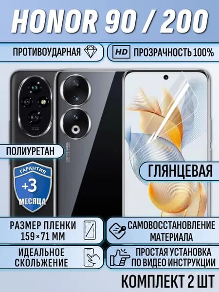Гидрогелевая пленка Honor 200 / Honor 90 / хонор 200, 90 / 2 шт защитная полиуриетан