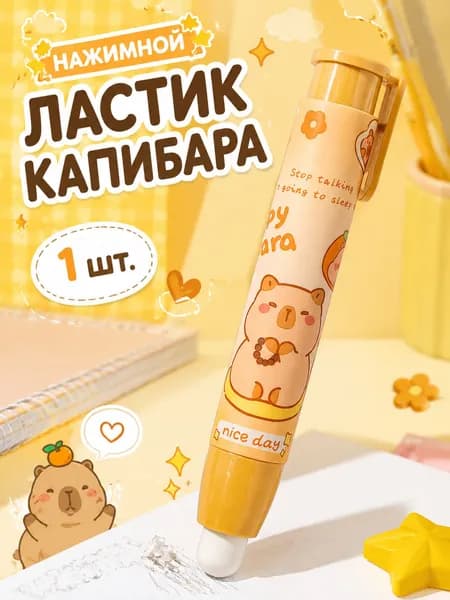 Мультяшный ластик с выдвижным механизмом(1шт)-Капибара