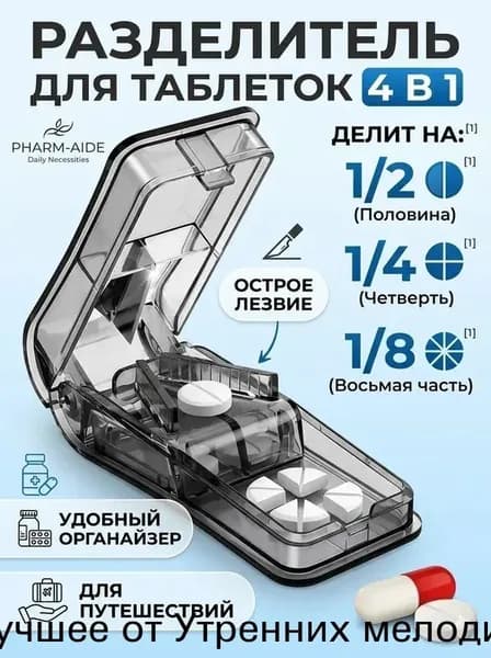 Таблетница с делителем